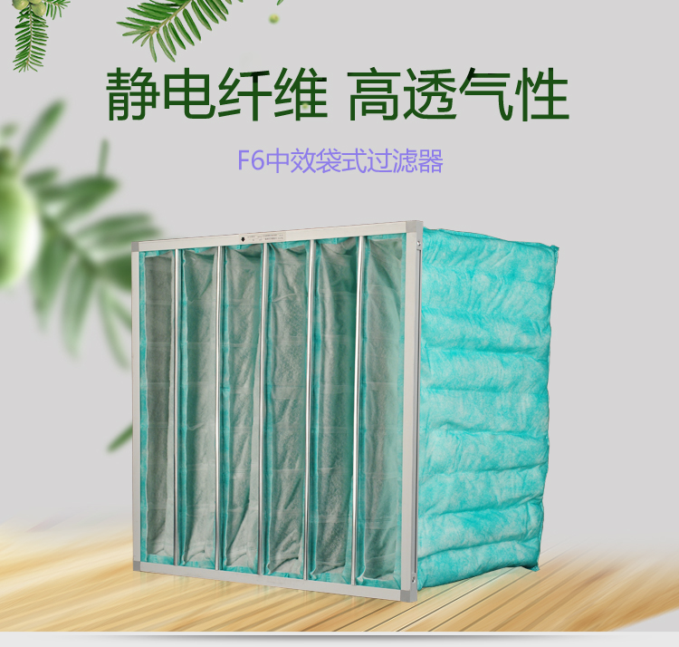 F6袋式空調過濾器可作為高效空氣過濾器的前端過濾,以減少高效空氣過濾器的負荷,延長其使用壽命。